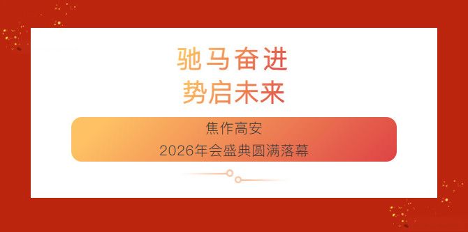 馳馬奮進(jìn)  勢啟未來
